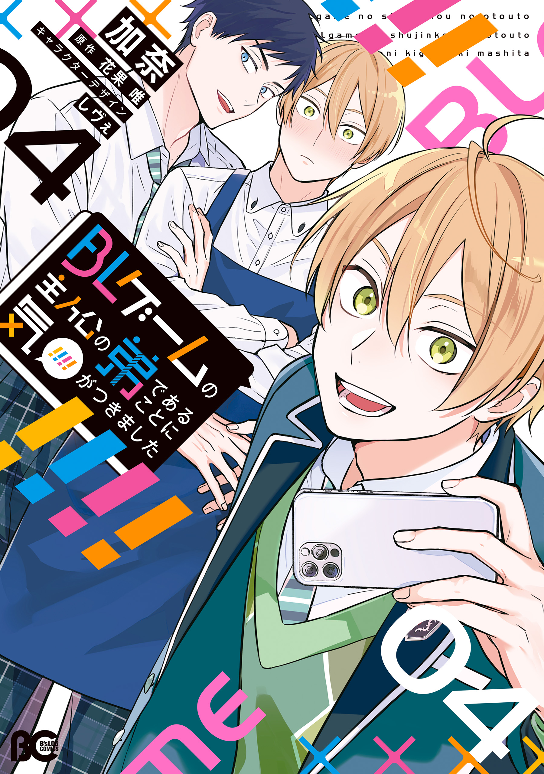 BLゲームの主人公の弟であることに気がつきました 4（最新刊） - 加奈