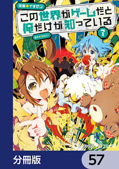 この世界がゲームだと俺だけが知っている【分冊版】　57