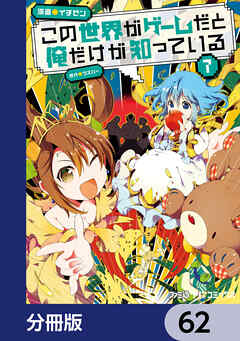 この世界がゲームだと俺だけが知っている【分冊版】