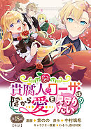 貴腐人ローザは陰から愛を見守りたい　18話