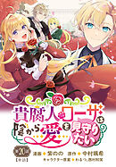 貴腐人ローザは陰から愛を見守りたい　20話