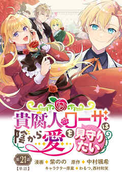 貴腐人ローザは陰から愛を見守りたい　21話