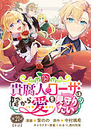 貴腐人ローザは陰から愛を見守りたい　21話