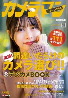 Motor Magazine Mook カメラマン リターンズ＃4 間違いだらけのカメラ選び!!＆デジカメBOOK 2021-2022