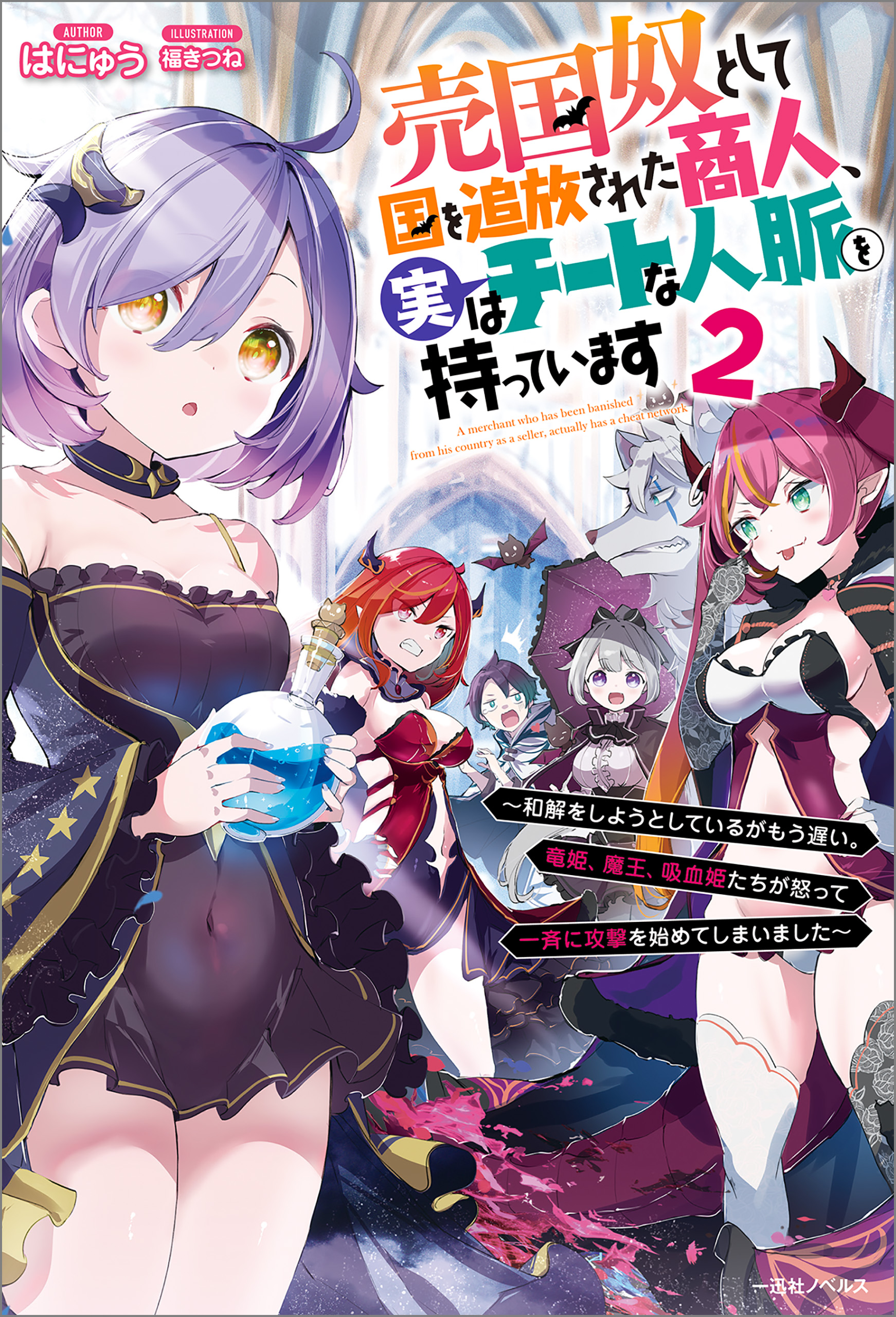売国奴として国を追放された商人、実はチートな人脈を持っています　 ～和解をしようとしているがもう遅い。竜姫、魔王、吸血姫たちが怒って一斉に攻撃を始めてしまいました～: 2【特典SS付】 | ブックライブ