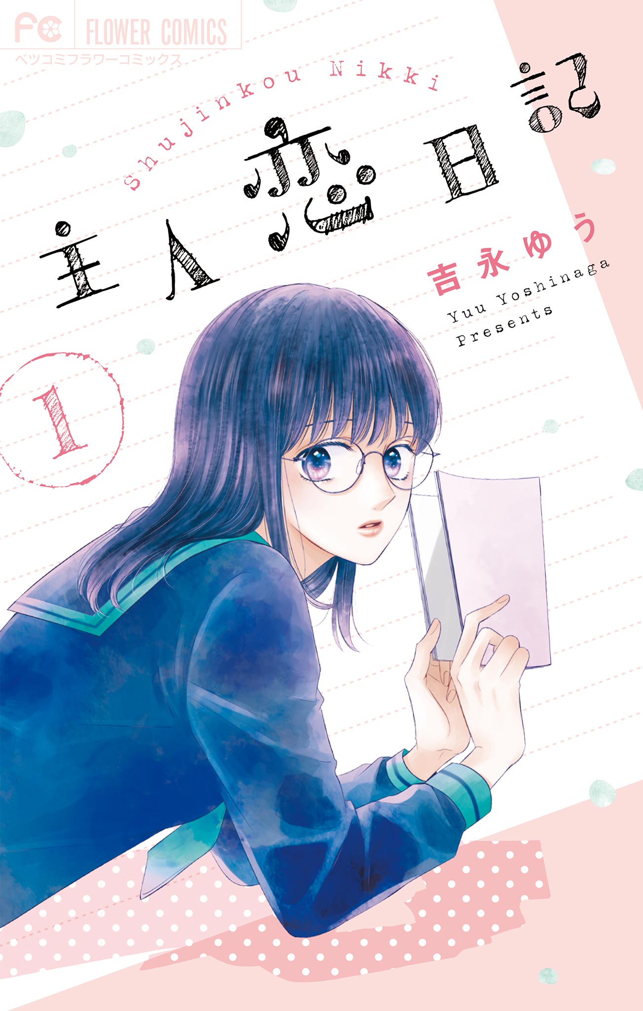 主人恋日記 1 - 吉永ゆう - 漫画・ラノベ（小説）・無料試し読みなら