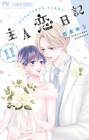 主人恋日記 11