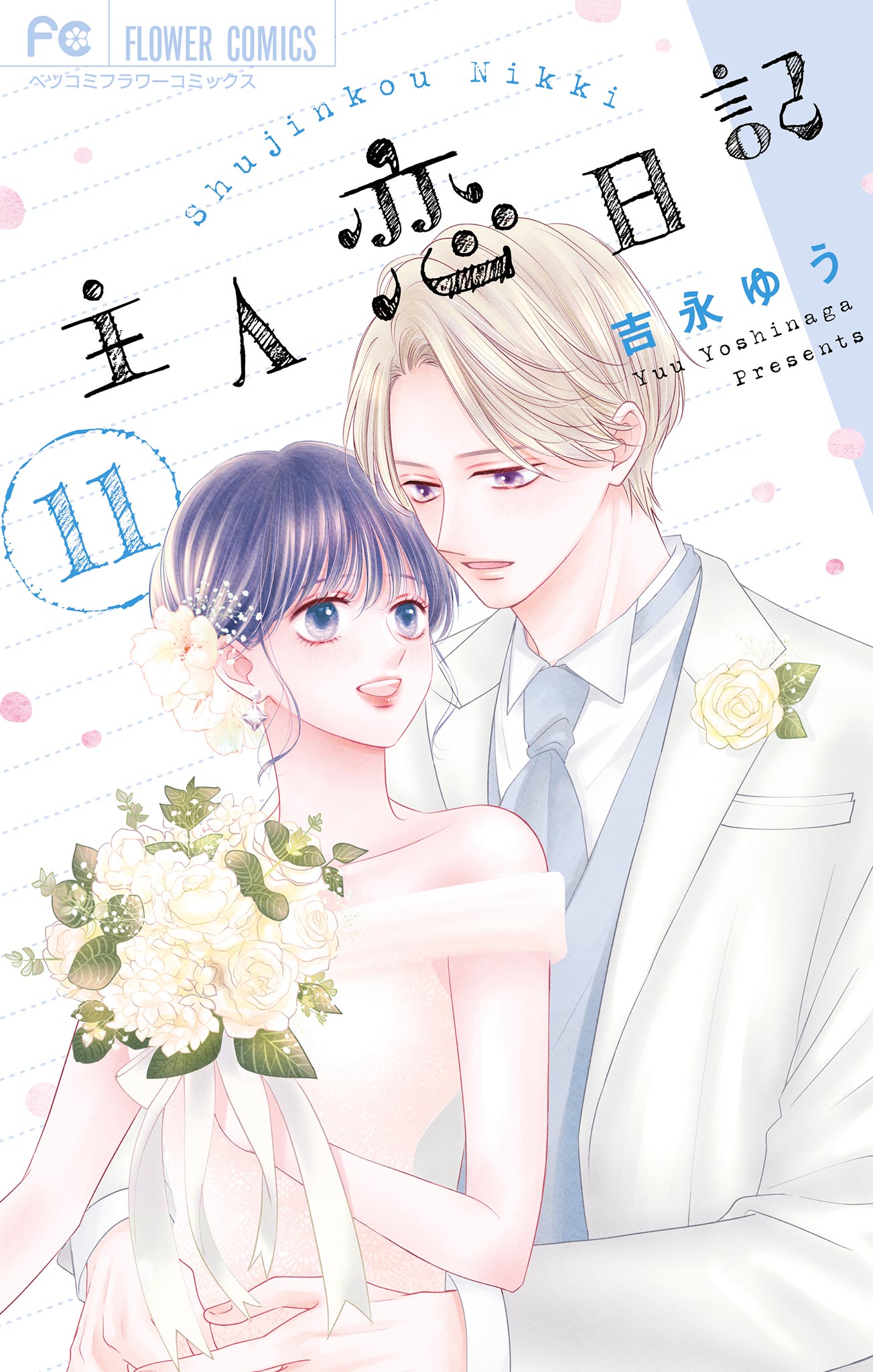 主人恋日記 吉永ゆう [1-8巻 コミックセット/未完結] 主人恋日記 コミック 1-8巻セット |本 | 通販 | Amazon
