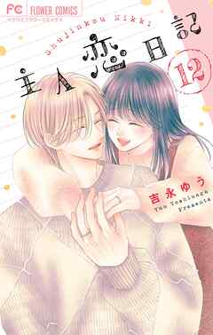 主人恋日記 12