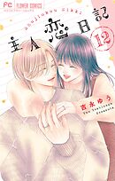 主人恋日記 12