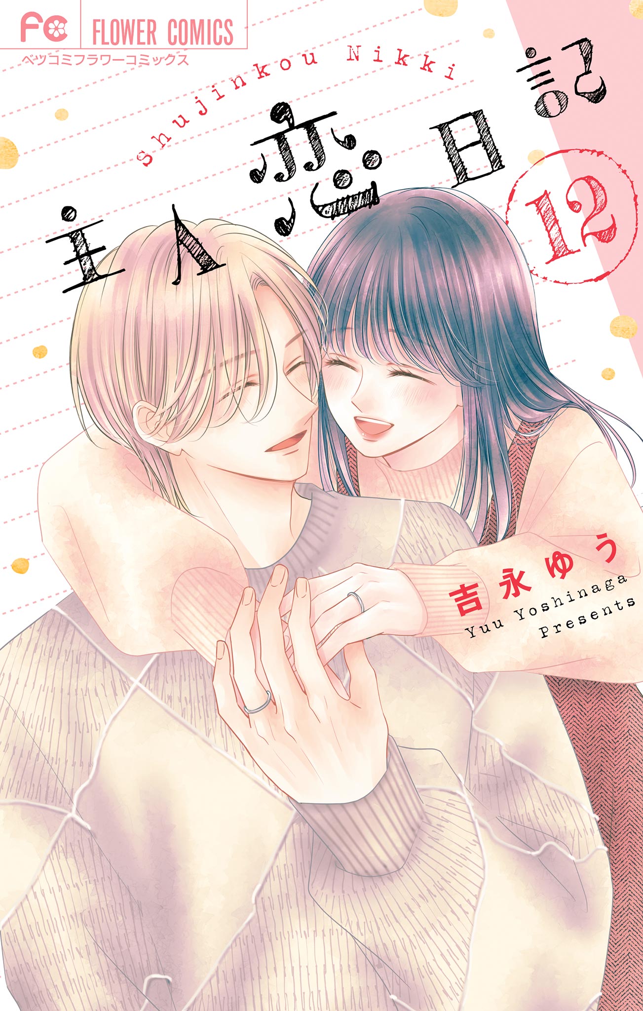 主人恋日記 12（完結・最終巻） - 吉永ゆう - 電子書籍・無料漫画なら