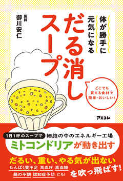 体が勝手に元気になる だる消しスープ