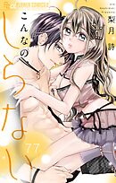 こんなの、しらない【マイクロ】 77