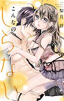 こんなの、しらない【マイクロ】 80