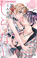 こんなの、しらない【マイクロ】 81