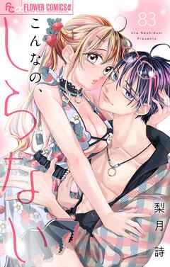 こんなの、しらない【マイクロ】 83