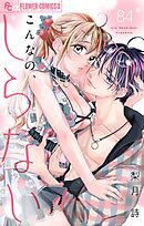 こんなの、しらない【マイクロ】 84