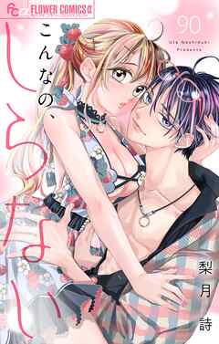 こんなの、しらない【マイクロ】 90