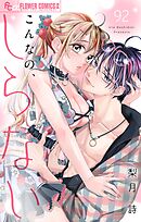 こんなの、しらない【マイクロ】 92