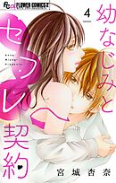 幼なじみとセフレ契約【マイクロ】 4
