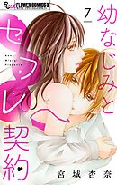 幼なじみとセフレ契約【マイクロ】 7