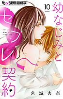 幼なじみとセフレ契約【マイクロ】 10