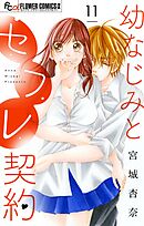 幼なじみとセフレ契約【マイクロ】 11