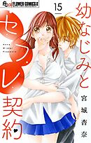 幼なじみとセフレ契約【マイクロ】 15