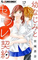 幼なじみとセフレ契約【マイクロ】 17