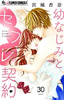 幼なじみとセフレ契約【マイクロ】 30