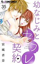 幼なじみとセフレ契約【マイクロ】 35