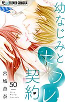 幼なじみとセフレ契約【マイクロ】 50