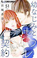 幼なじみとセフレ契約【マイクロ】 51
