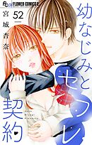 幼なじみとセフレ契約【マイクロ】 52