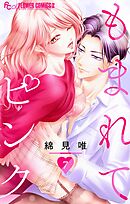 もまれてピンク【マイクロ】 7