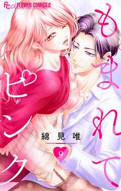 もまれてピンク【マイクロ】 9（最新刊） - 綿見唯 - 女性マンガ・無料試し読みなら、電子書籍・コミックストア ブックライブ