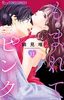 もまれてピンク【マイクロ】 11