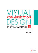 VISUAL COMMUNICATION DESIGN　デザインの教科書1