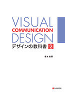 VISUAL COMMUNICATION DESIGN　デザインの教科書2