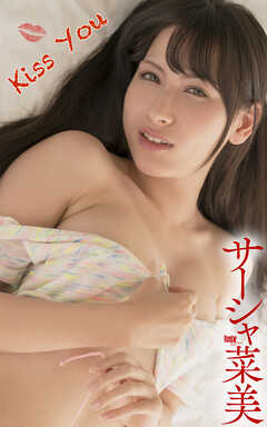サーシャ菜美『Kiss You』（196Photos）