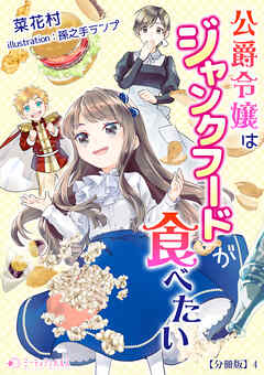 公爵令嬢はジャンクフードが食べたい【分冊版】4