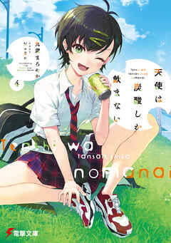 天使は炭酸しか飲まない４【電子特別版】（最新刊） - 丸深まろやか/Nagu - ラノベ・無料試し読みなら、電子書籍・コミックストア ブックライブ