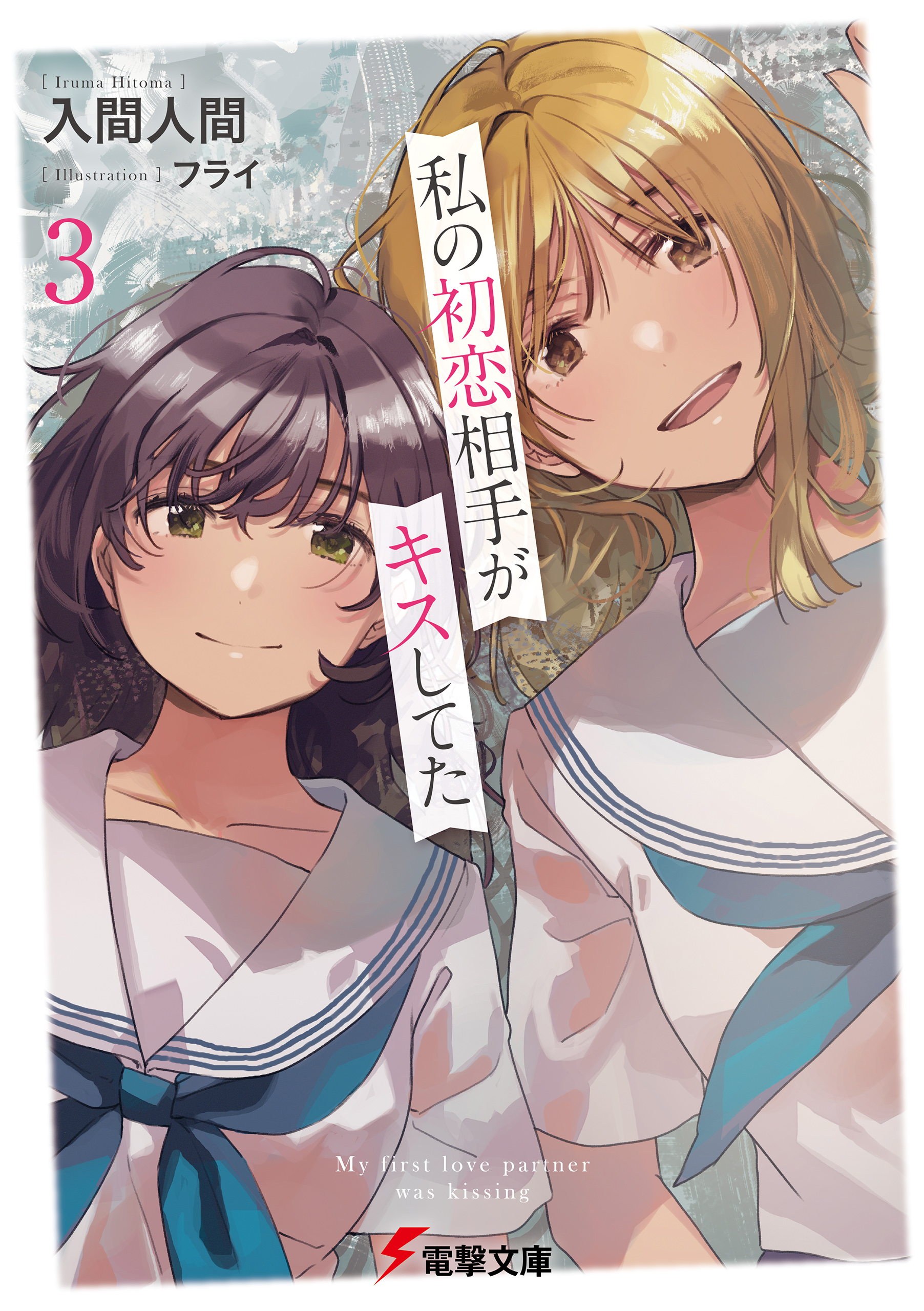 私の初恋相手がキスしてた 1～3巻 入間人間 フライ 初版 メロンブックス 有償特典 初回特典 シュリンク包装 - : 入間 フライ｜LINE 私の初恋相手がキスしてた｜入間人間, 書籍商品の総合通販