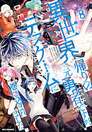 異世界帰りの元勇者ですが、デスゲームに巻き込まれました: 8【イラスト特典付】