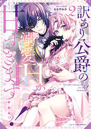 訳あり公爵の溺愛Hが甘すぎます…ッ！アンソロジー