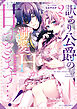 訳あり公爵の溺愛Hが甘すぎます…ッ！アンソロジー: 2