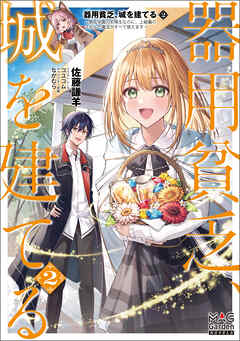 器用貧乏、城を建てる　～開拓学園の劣等生なのに、上級職のスキルと魔法がすべて使えます～【電子版限定書き下ろしSS付】 2巻
