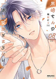 黒崎さんの一途な愛がとまらない