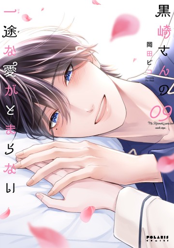 黒崎さんの一途な愛がとまらない9 黒崎さんの一途な愛がとまらない（9）（最新刊） - 岡田ピコ - 電子