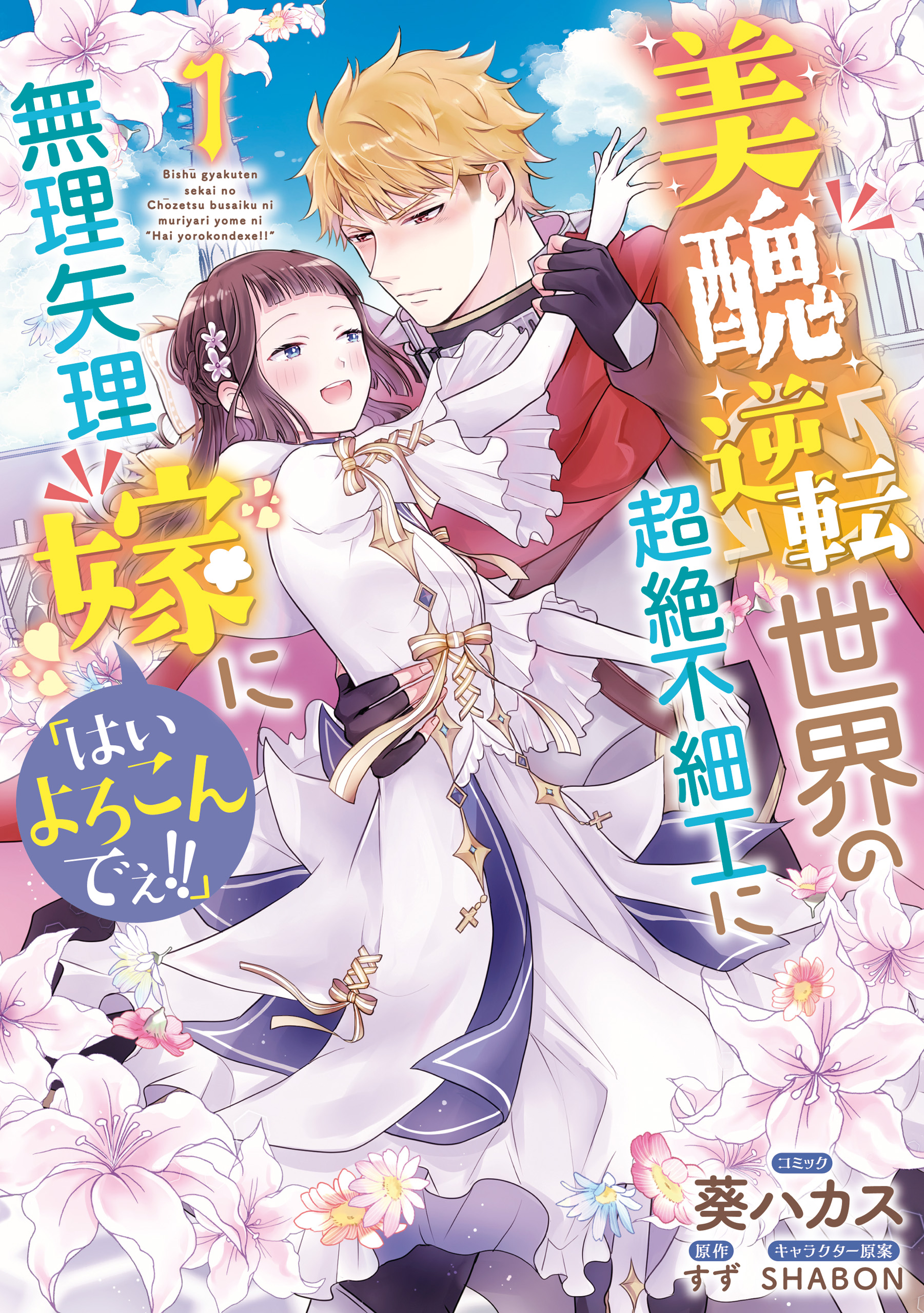 美醜逆転世界の超絶不細工に無理矢理嫁に「はいよろこんでぇ!!」 2 美醜逆転世界の超絶不細工に無理矢理嫁に「はいよろこんでぇ!!」: 1